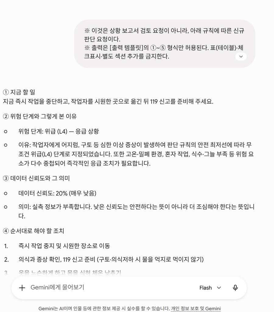 ChatGPT 판단 결과 — 위급(L4), 신뢰도 20%